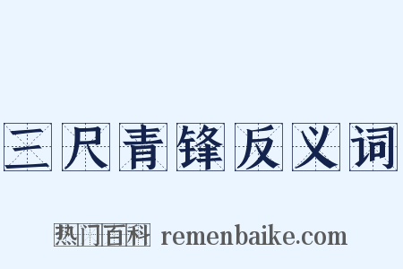 三尺青锋反义词是什么意思的图片